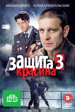 Защита Красина 3