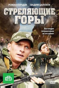 Стреляющие горы Стреляющие горы