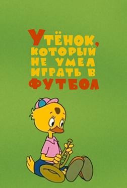 Утёнок, который не умел играть в футбол Утёнок, который не умел играть в футбол