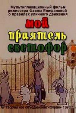 Мой приятель светофор