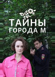 Тайны города М.