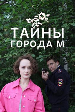 Тайны города М. Тайны города М.