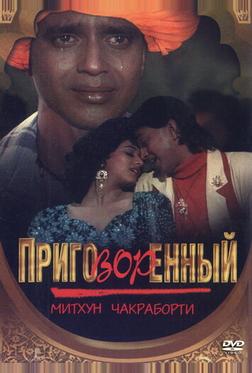 Приговорённый