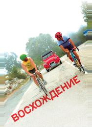Восхождение
