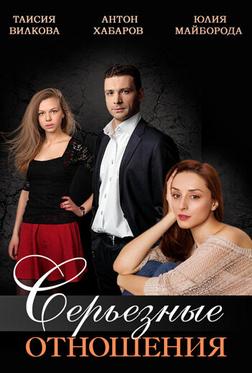 Серьезные отношения Серьезные отношения