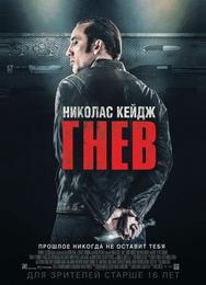 Гнев