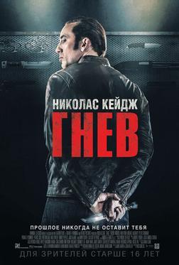 Гнев Гнев