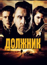 Должник