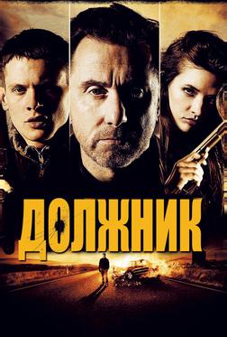 Должник Должник
