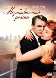 Незабываемый роман