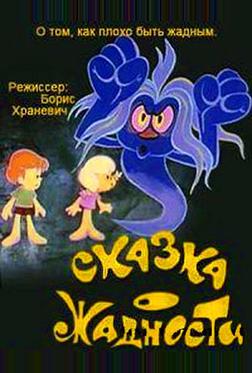 Сказка о жадности