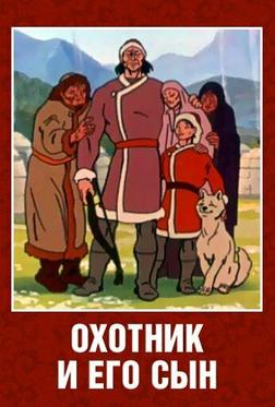 Охотник и его сын Охотник и его сын