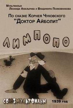 Лимпопо Лимпопо