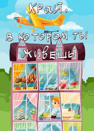 Край, в котором ты живешь