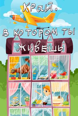 Край, в котором ты живешь Край, в котором ты живешь