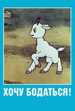 Хочу бодаться! Хочу бодаться!
