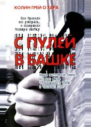 С пулей в башке