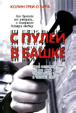С пулей в башке С пулей в башке