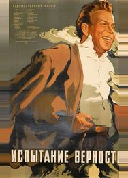 Испытание верности