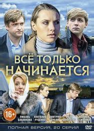 Всё только начинается