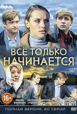 Всё только начинается Всё только начинается