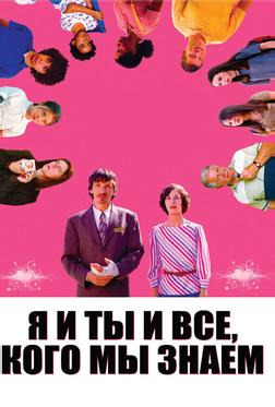 Я и ты и все, кого мы знаем Я и ты и все, кого мы знаем