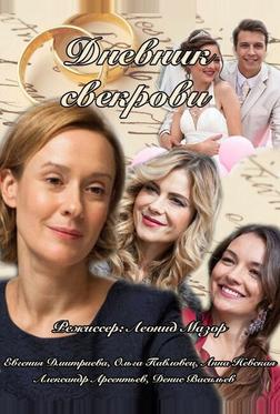 Дневник свекрови Дневник свекрови