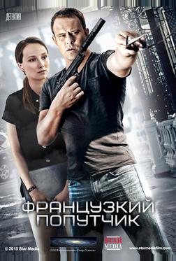 Французский попутчик Французский попутчик
