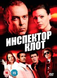 Инспектор Клот