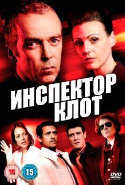 Инспектор Клот Инспектор Клот