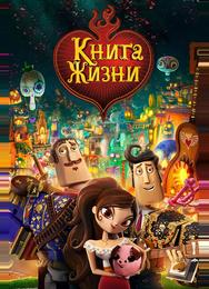 Книга жизни