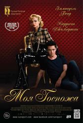 Моя Госпожа (2013)