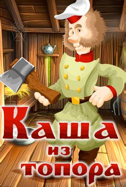 Каша из топора Каша из топора