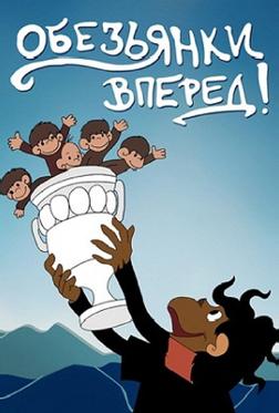 Обезьянки, вперед! Обезьянки, вперед!