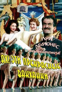 Ах! Эти прекрасные вакханки Ах! Эти прекрасные вакханки
