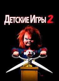 Детские игры 2