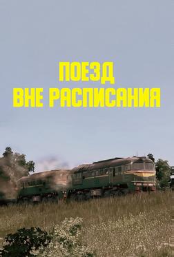 Поезд вне расписания Поезд вне расписания