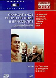 Скандальное происшествие в Брикмилле
