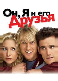 Он, я и его друзья