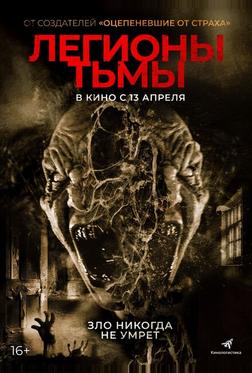 Легионы тьмы Легионы тьмы
