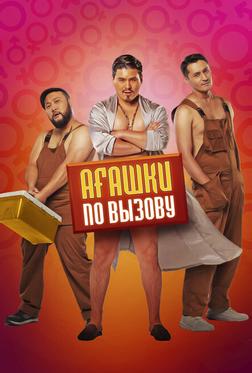 Агашки по вызову Агашки по вызову