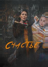 Счастье