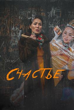 Счастье Счастье