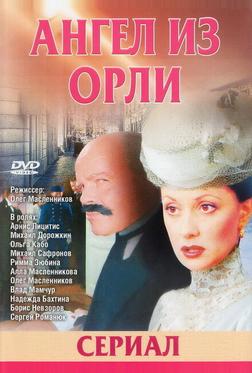 Дьявол из Орли. Ангел из Орли Дьявол из Орли. Ангел из Орли