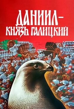 Даниил – князь Галицкий Даниил – князь Галицкий