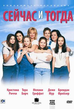 Сейчас и тогда Сейчас и тогда