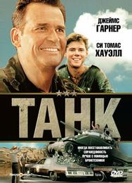 Танк