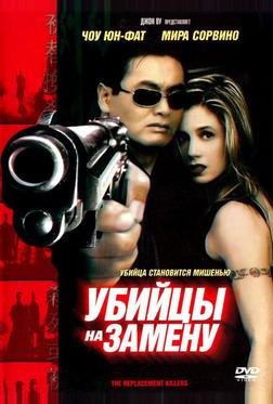 Убийцы на замену
