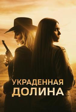 Украденная долина Украденная долина