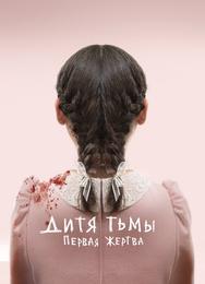 Дитя тьмы: Первая жертва